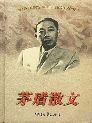 cover image of 茅盾散文（Mao Dun Essays）